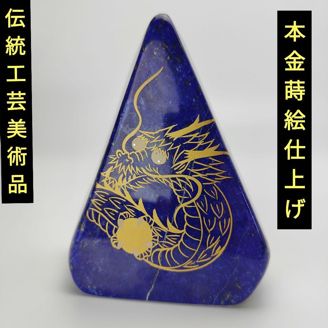 9.五爪の皇帝青金龍　風水開運画　伝統工芸　蒔絵　ラピスラズリ　原石　磨き石　漆