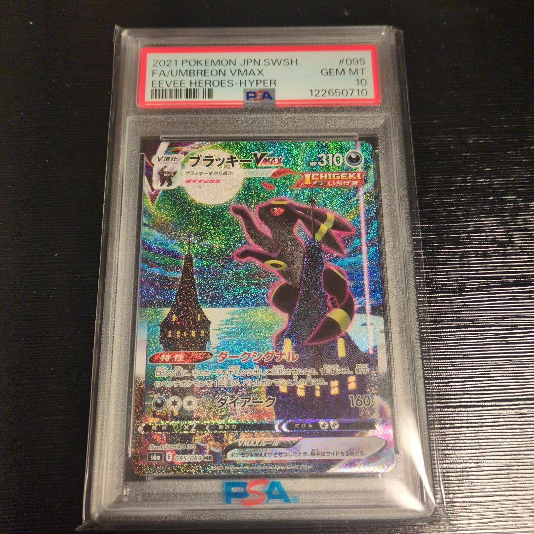 ブラッキーVMAX HR sa イーブイヒーローズ PSA10