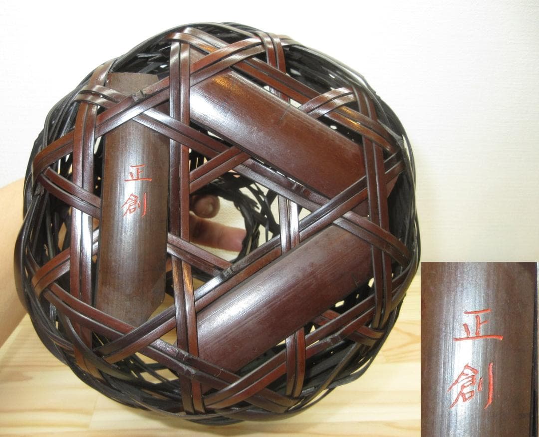 送料込【逢絢亭】茶道具 花籠 鶴首籠 染竹 竹製の入子 木製 作家物 紙箱入り