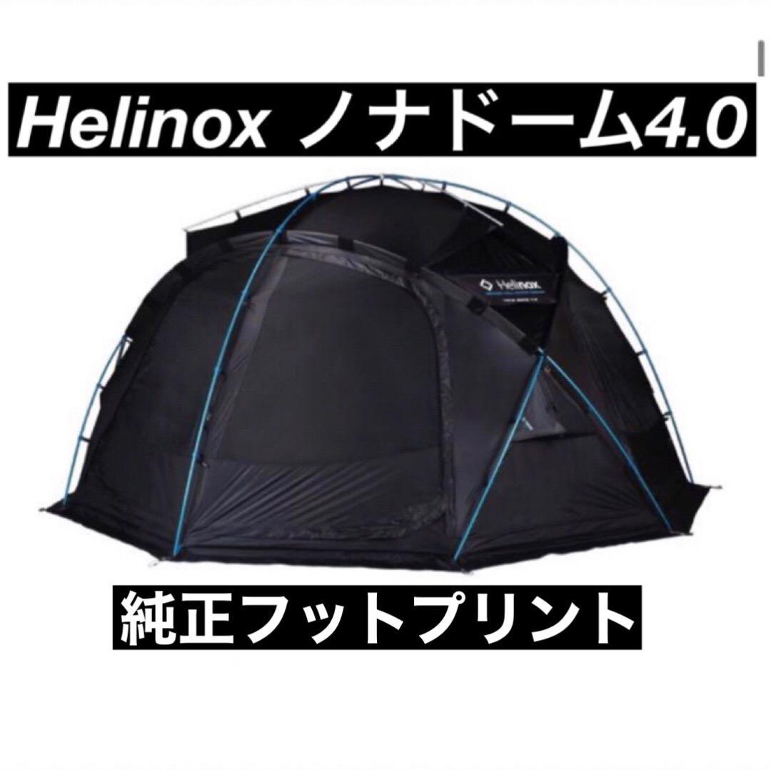 ノナドーム4.0 Helinox ヘリノックス フットプリント グランドシート
