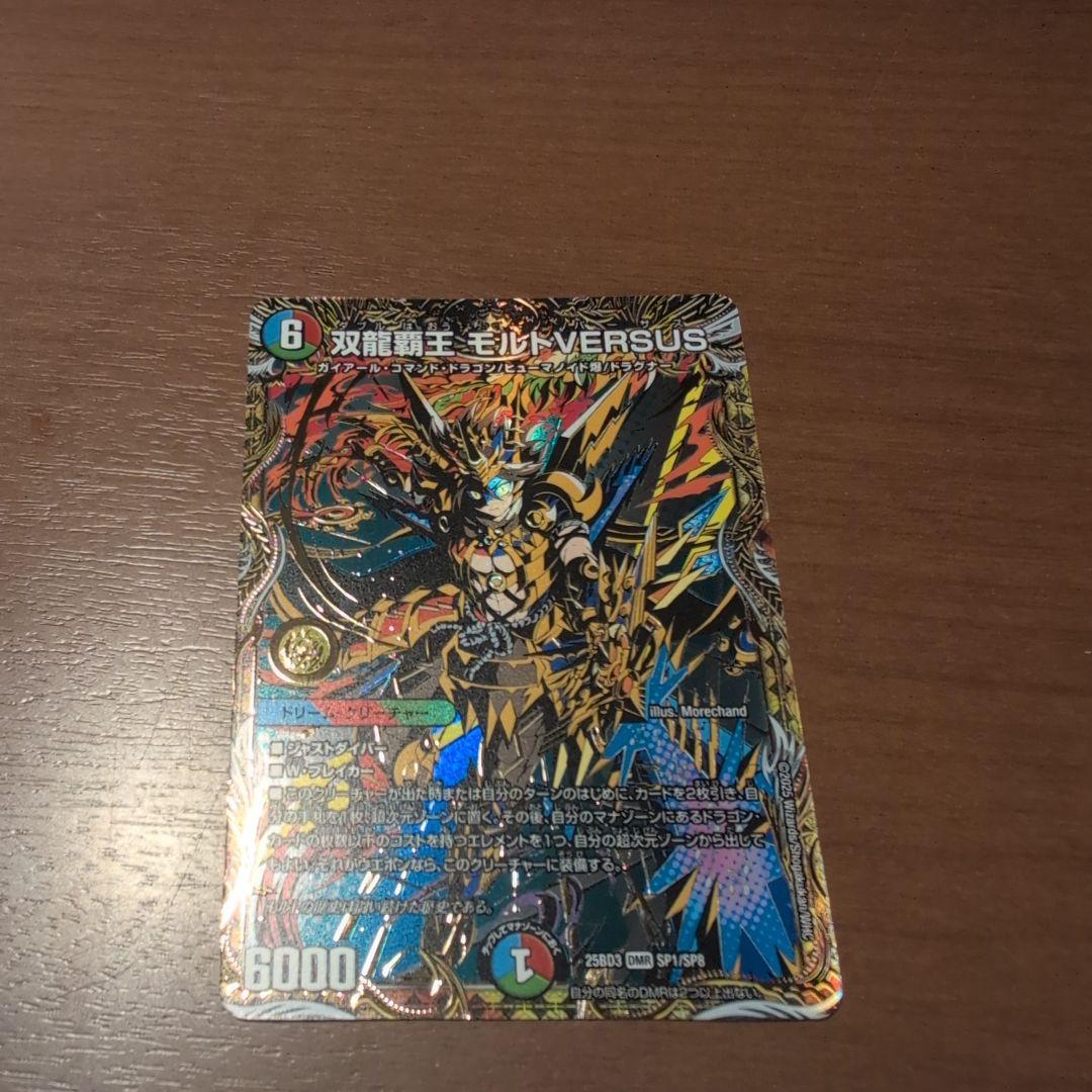 デュエルマスターズ 双龍覇王 モルトVERSUS シークレット