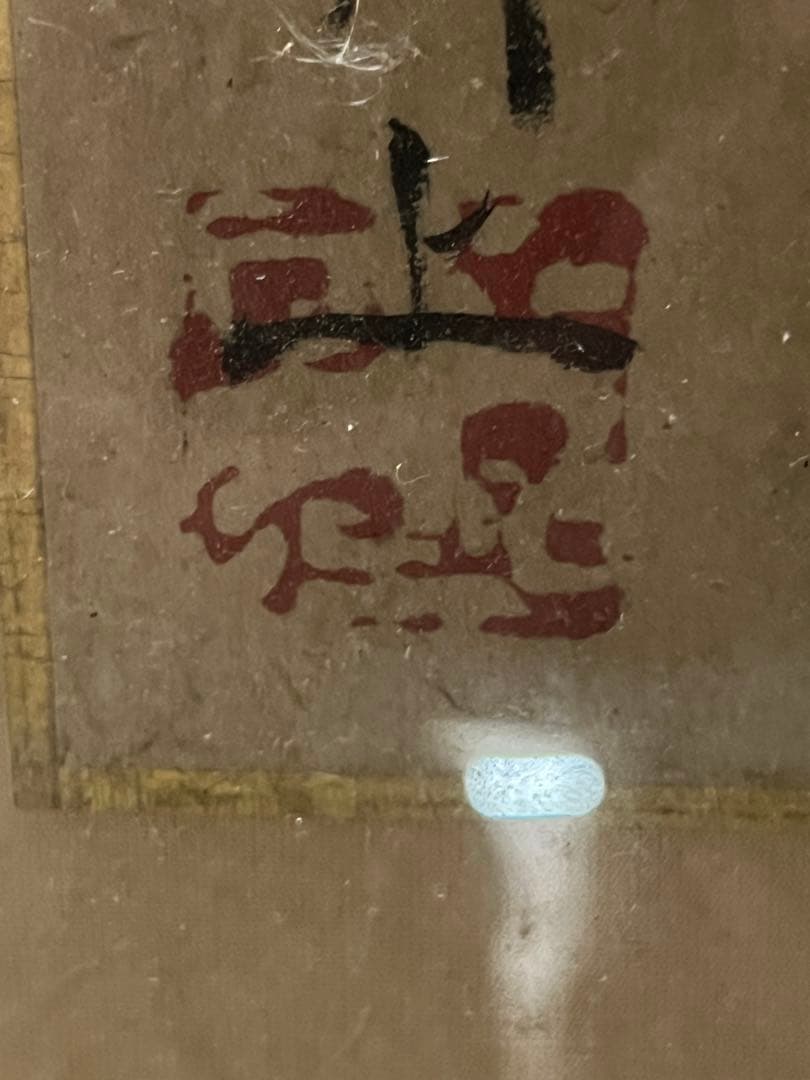 谷文晁　水墨画 鶏 額装済み