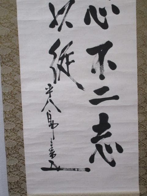 東郷平八郎　書　掛軸　鑑定書付