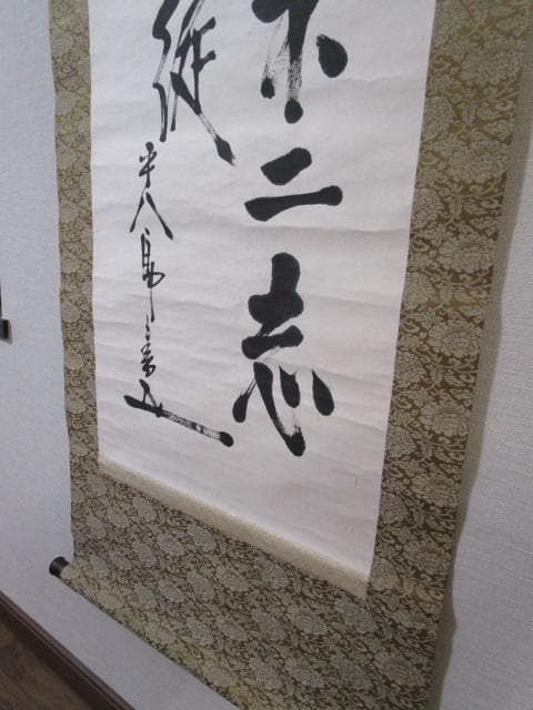 東郷平八郎　書　掛軸　鑑定書付