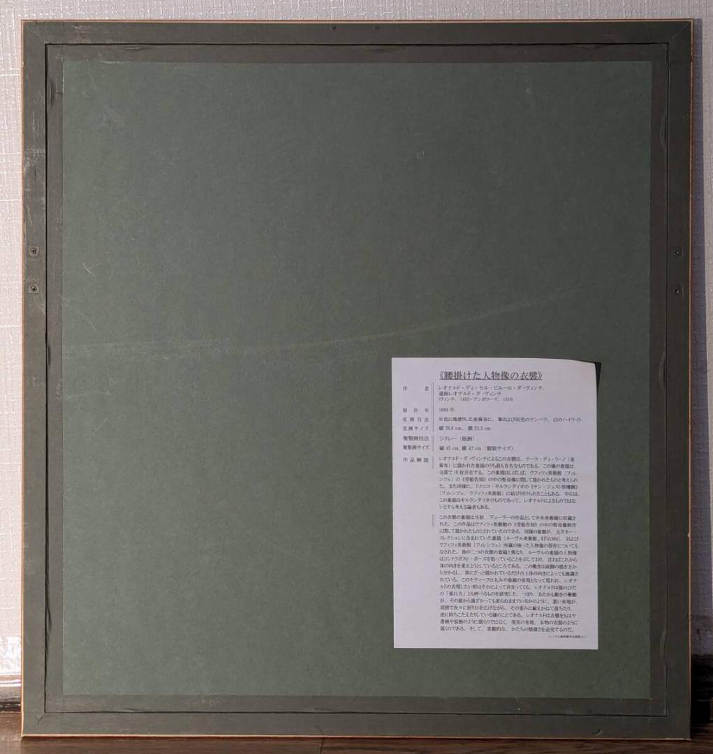 【真作】版画　レオナルド・ダ・ヴィンチ　ジクレー　腰掛けた人物像の衣装　Z42