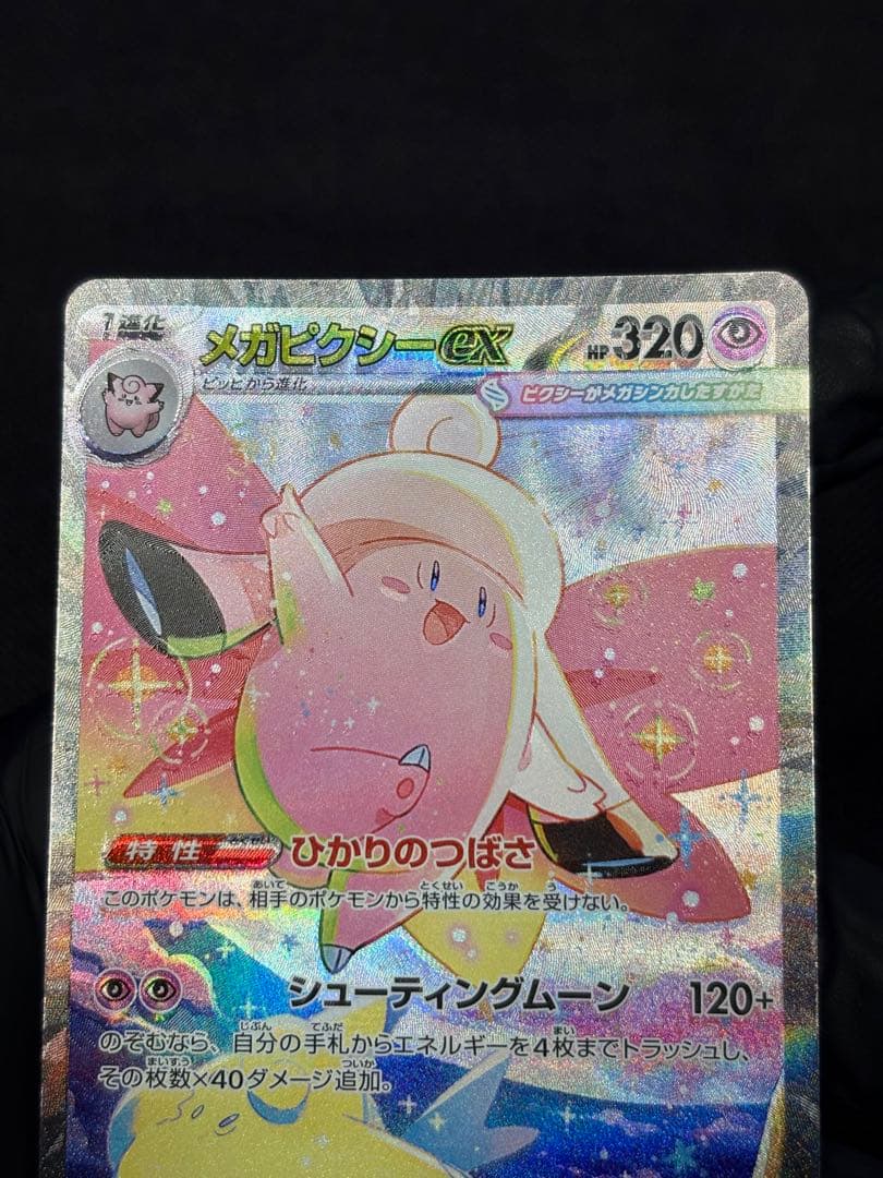 ★超希少★『印刷ミス☆エラー加工ズレ（幽体離脱）』メガピクシーex【SAR】