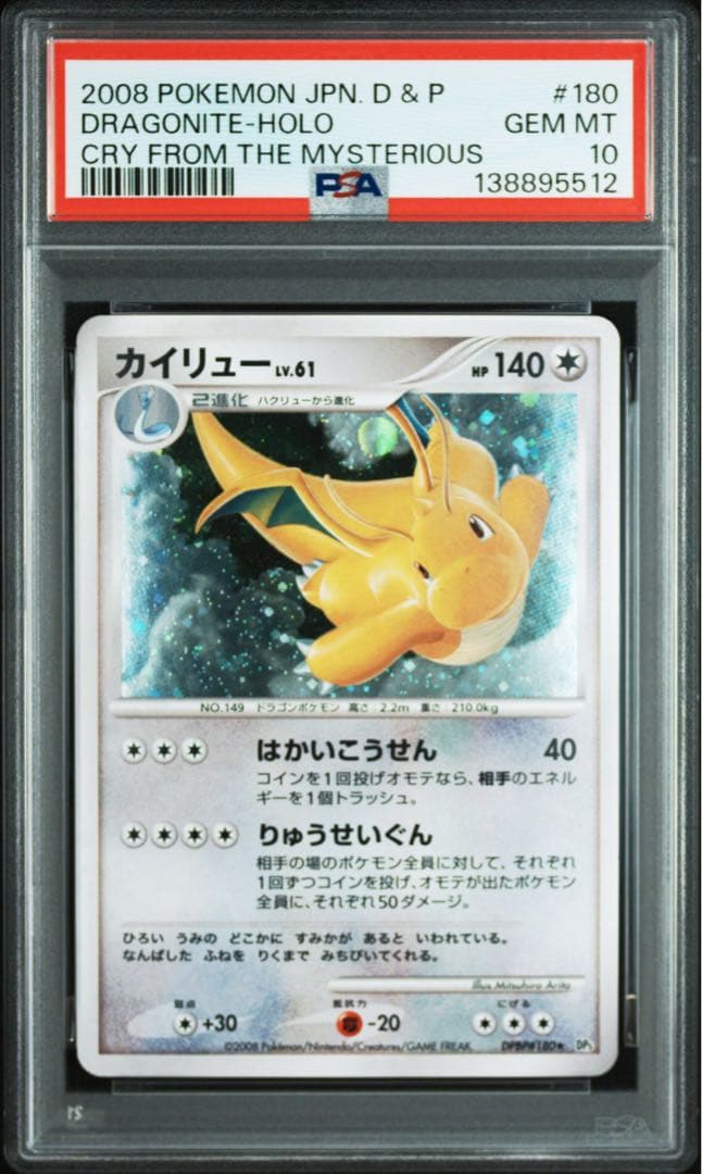 カイリュー 秘境の叫び DP5 180 psa10 9 1st アンリミ　連番