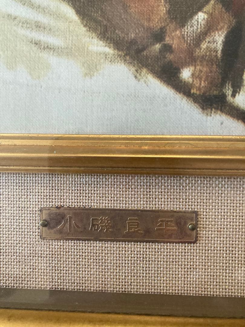 小磯良平氏【現代日本洋画壇】が複製した額　　 題名【舞妓】