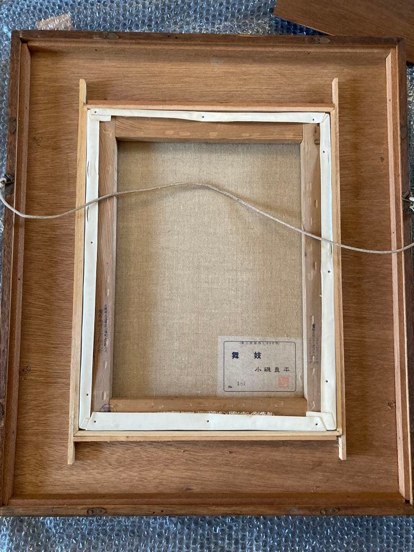 小磯良平氏【現代日本洋画壇】が複製した額　　 題名【舞妓】