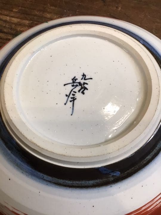 北本岳洋　染付鯛文鉢　九谷焼
