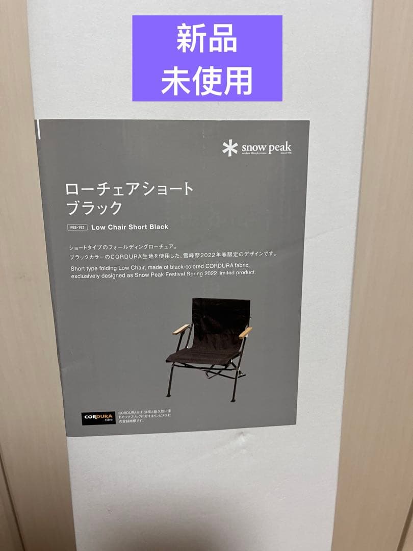 新品  peak 雪峰祭 ローチェアショート ブラック FES-193