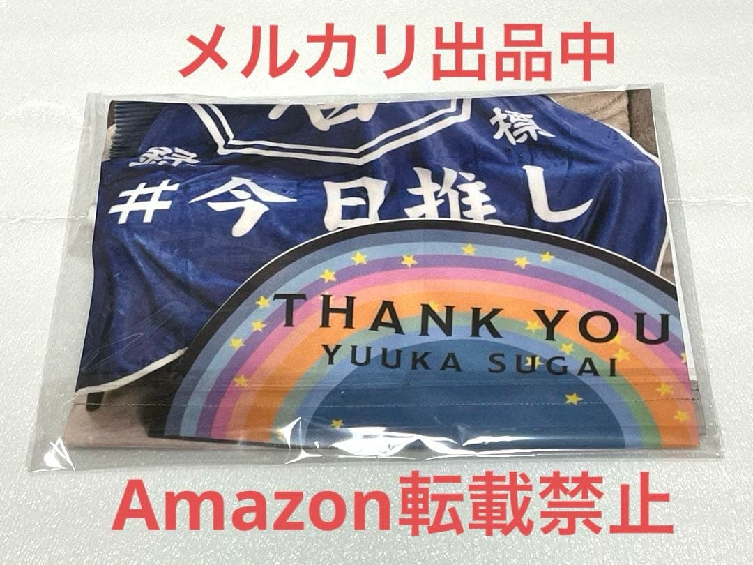 菅井友香 ありがとうくじ S賞 タペストリー