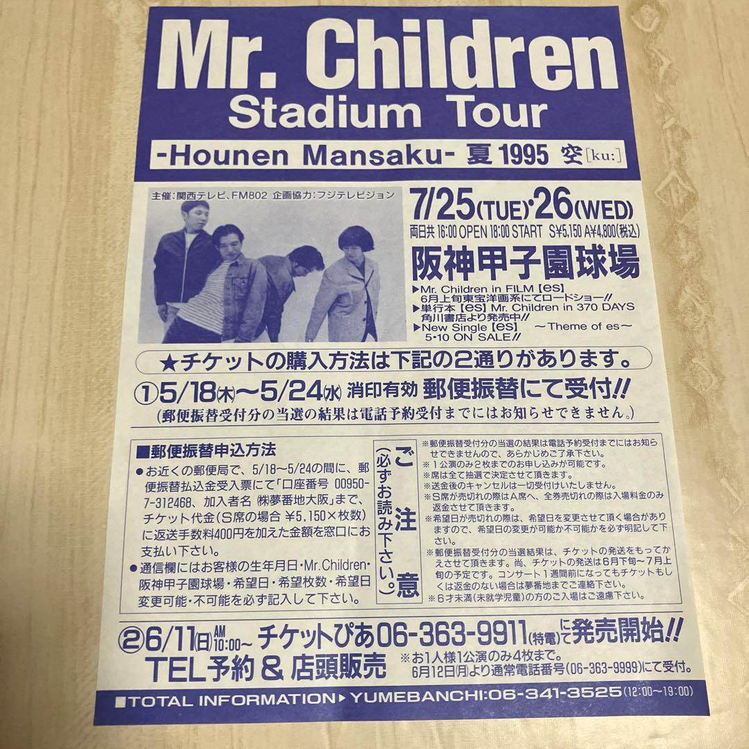 桑田佳祐 & Mr.Children 奇跡の地球 / フリーペーパー フライヤー