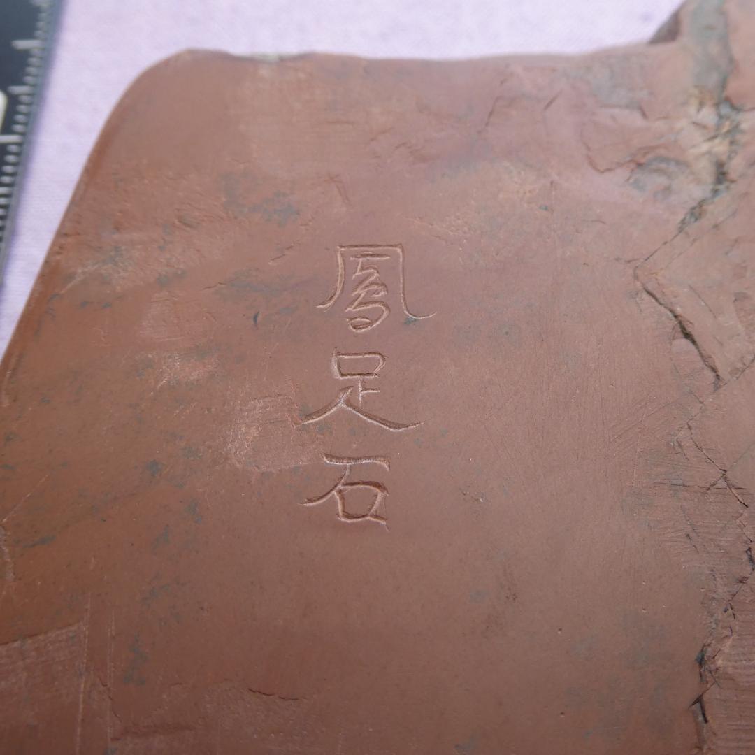 書道 硯 鳳足石硯７①
