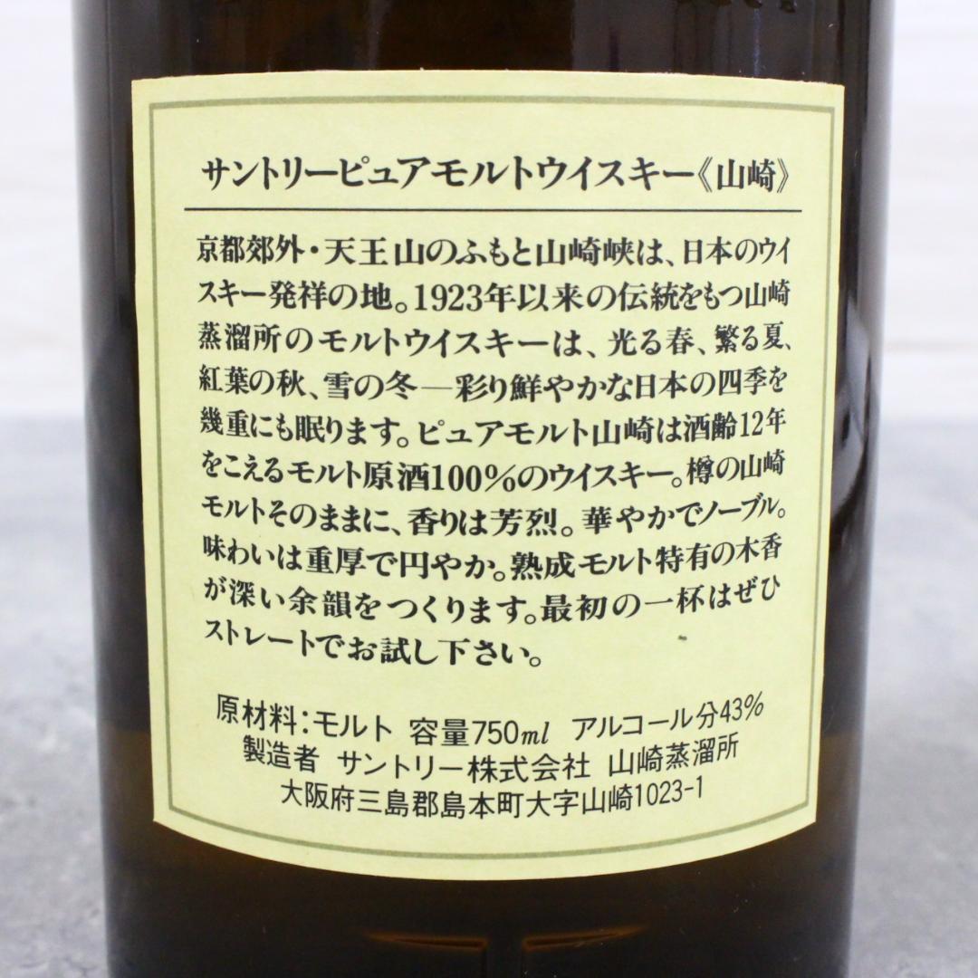 ◇未開栓 サントリー 山崎12年 旧ボトル向獅子マーク 木箱入り 750ml