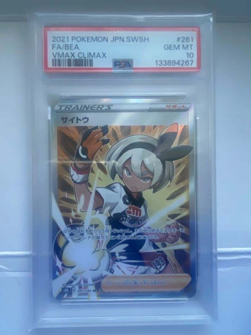 サイトウ SR S8b VMAXクライマックス 261/184 PSA 10