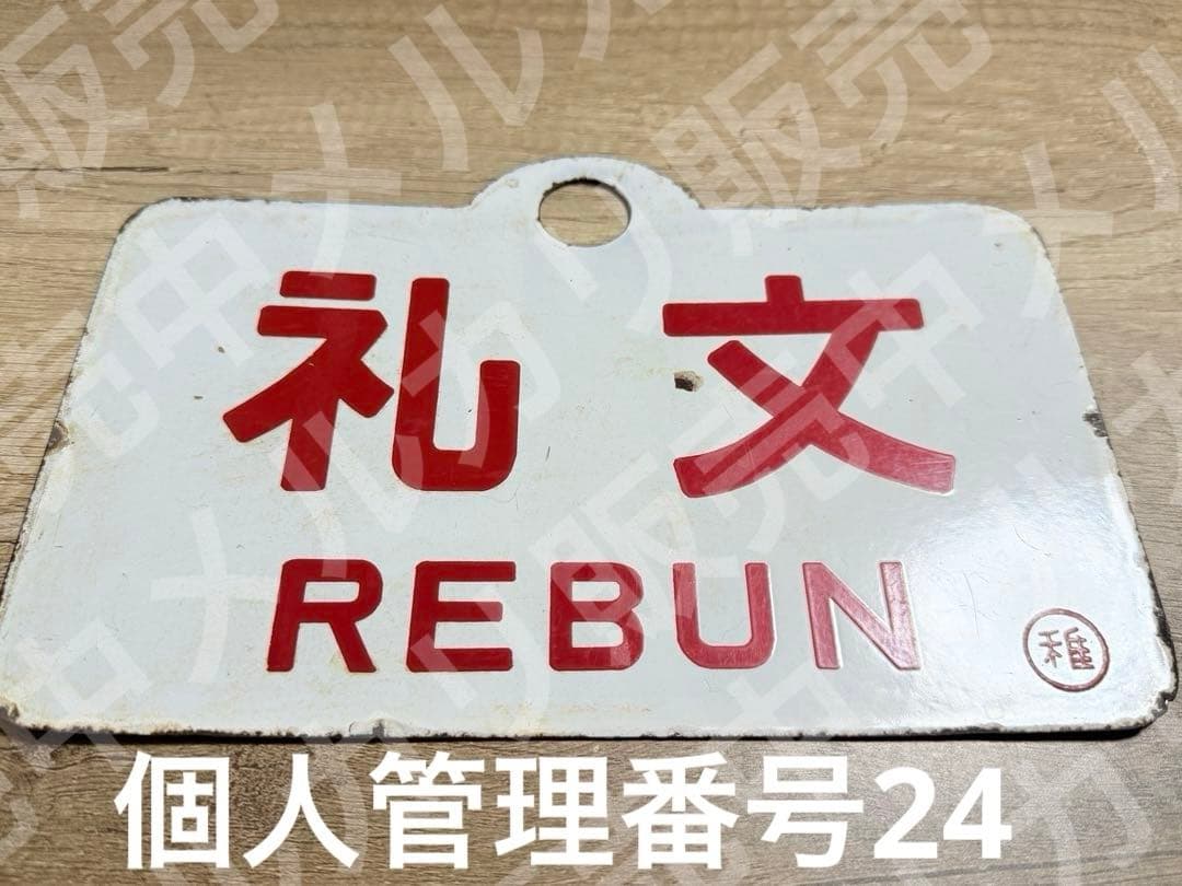 国鉄　愛称板　礼文　稚　ホーロー　琺瑯　鉄道グッズ