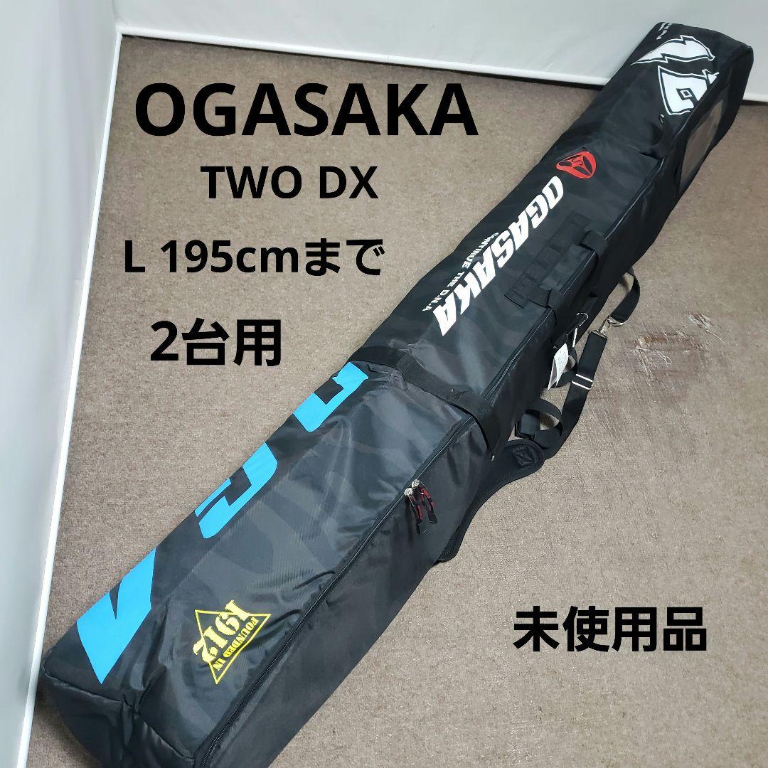 未使用品 OGASAKA TWO DX 2台用 スキーケース