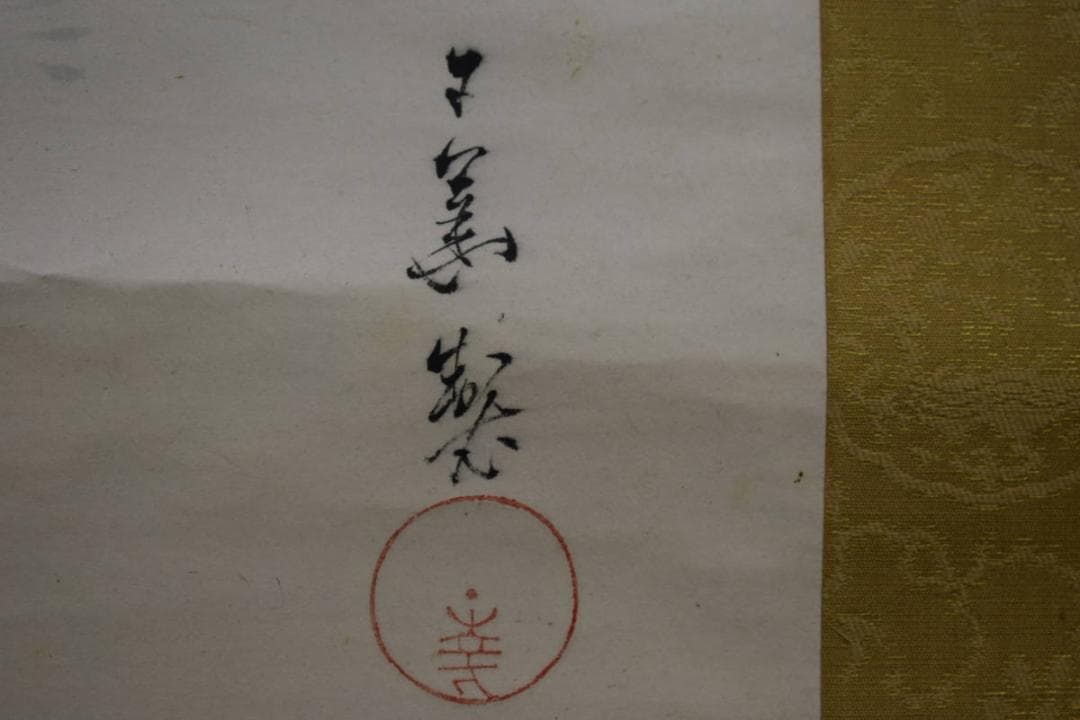 真作/田中日華/紅葉に鯉図/遊鯉図/絹表装/布袋屋掛軸HI-524