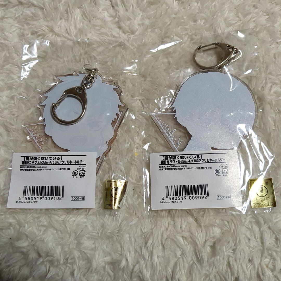 風が強く吹いている　デフォルメBIGアクリルキーホルダー　清瀬　蔵原　2個セット
