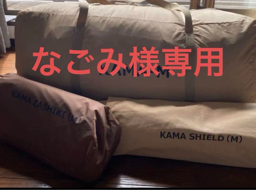 カマボコテント3M 付属セット　カマザシキ　カマシールド