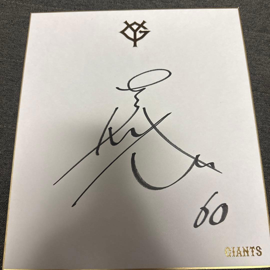 荒巻悠 ジャイアンツ サイン