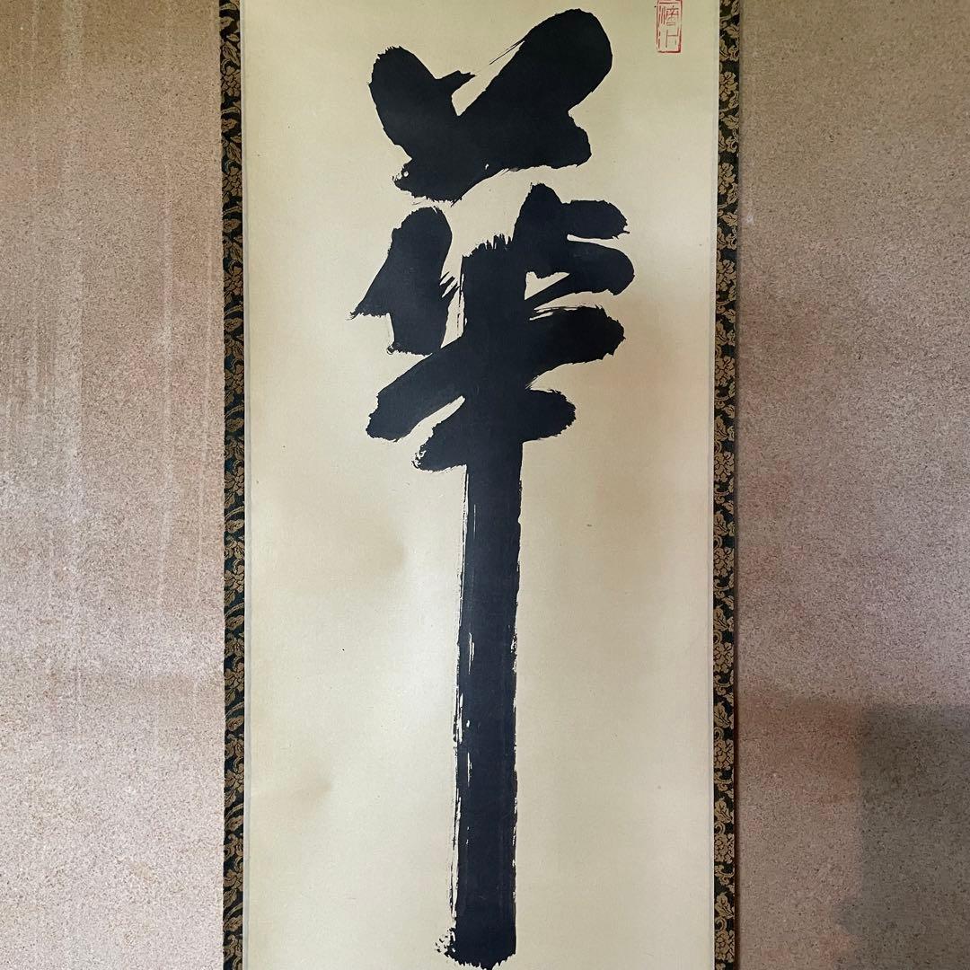 藤井誡堂　前大徳誡堂　掛軸「華」茶掛　共箱付き　大徳寺派　三玄院25.8.9−3