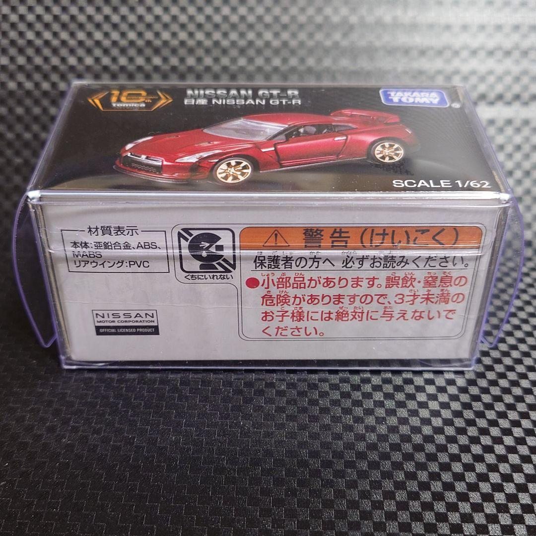トミカプレミアム10周年キャンペーン 日産 NISSAN GT-R 当選品