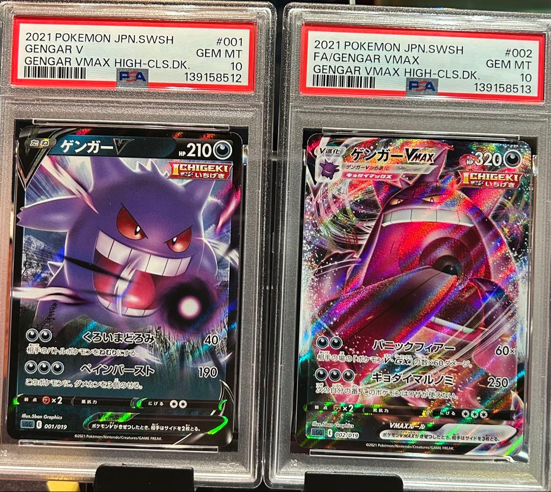 ゲンガーVMAXとゲンガーV 2枚セット PSA10 2連番 ② GENGAR