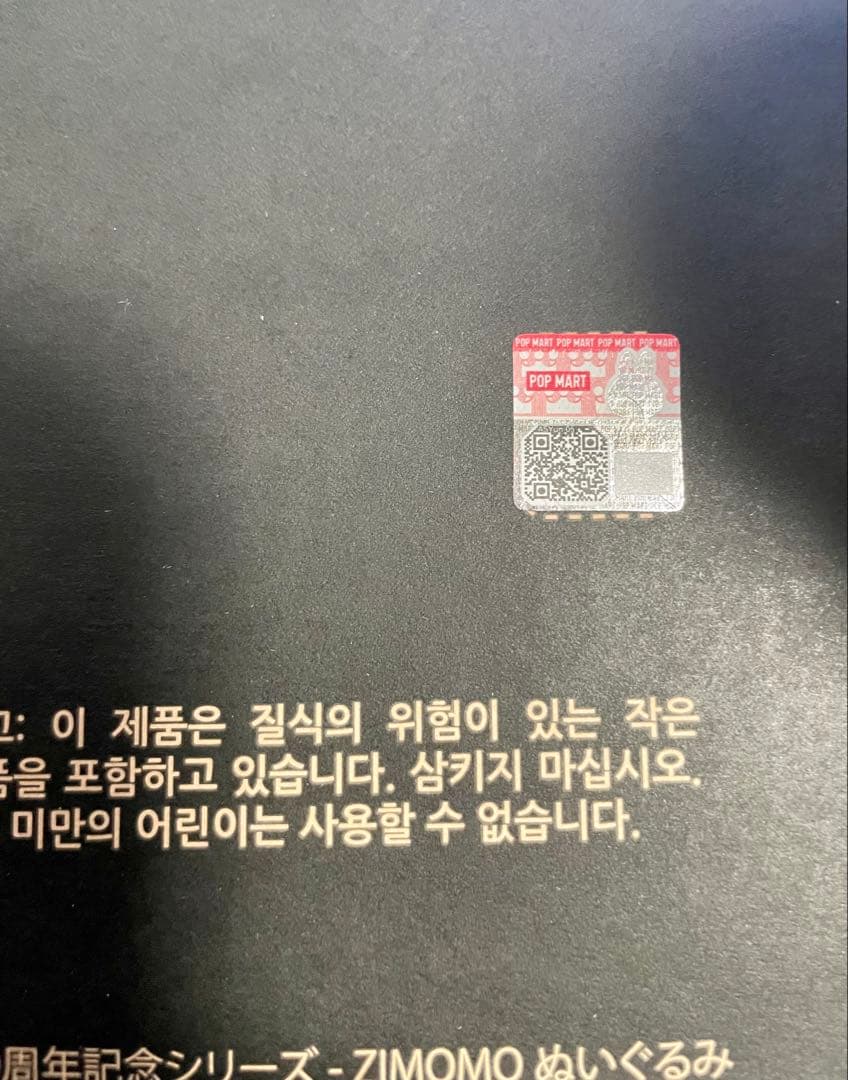 THE MONSTERS 10周年シリーズ ZIMOMO 正規品新品未開封