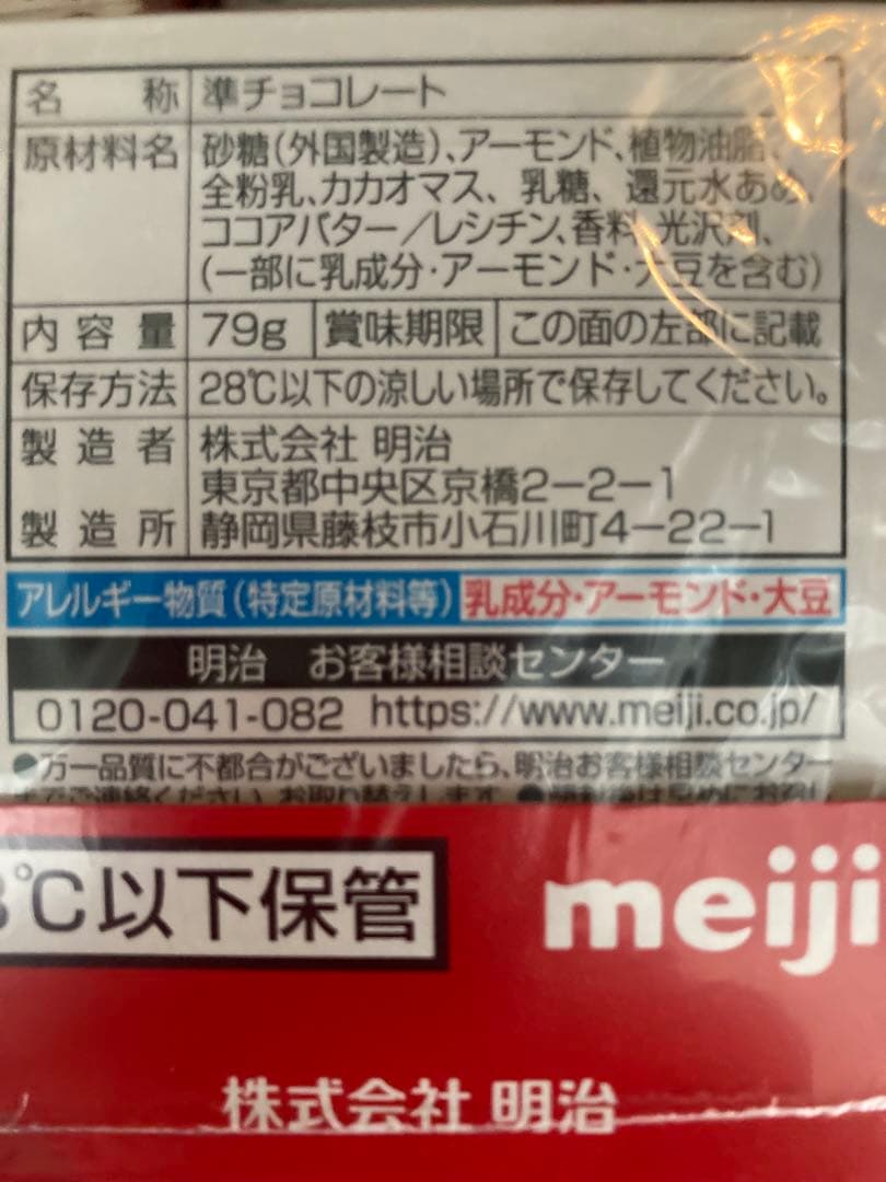 明治 アーモンドチョコレート80個　まとめ売り