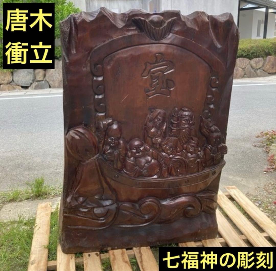 唐木の衝立　天然木彫刻　宝船に七福神　一本モノ　中国美術　縁起物　オブジェ