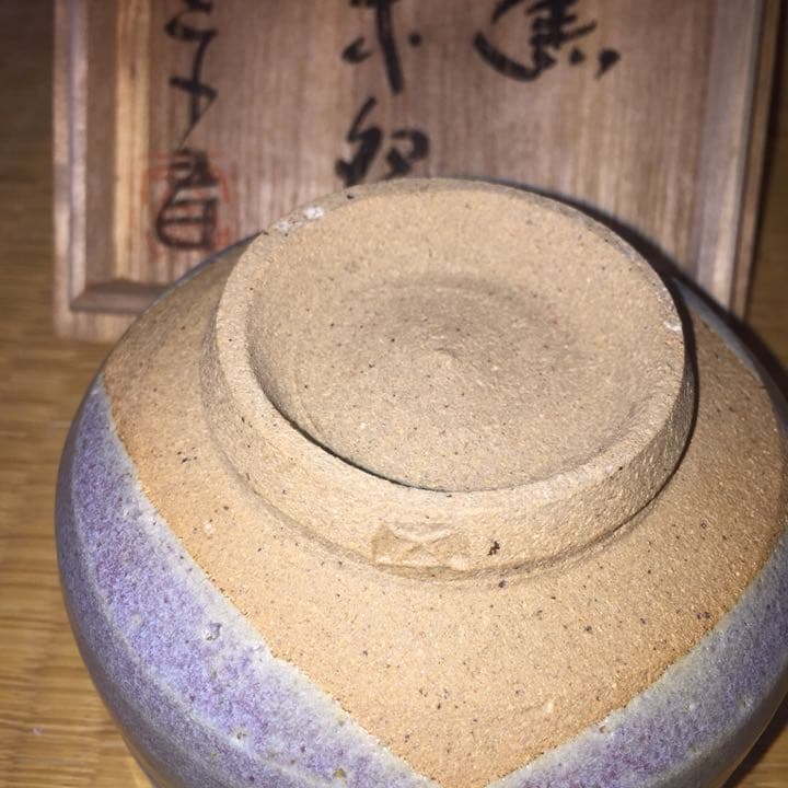 益子焼  中村文昌  茶道具  食器