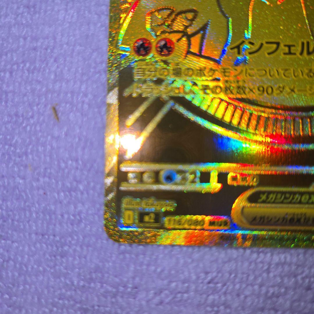 インフェルノＸ　メガリザードンex　MUR 116/080 自引き品