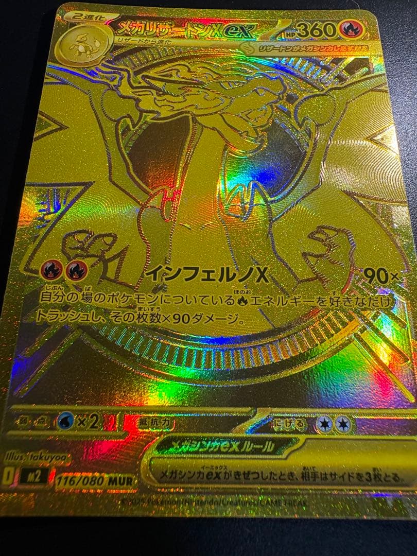 【美品】メガリザードンX ex MUR インフェルノx