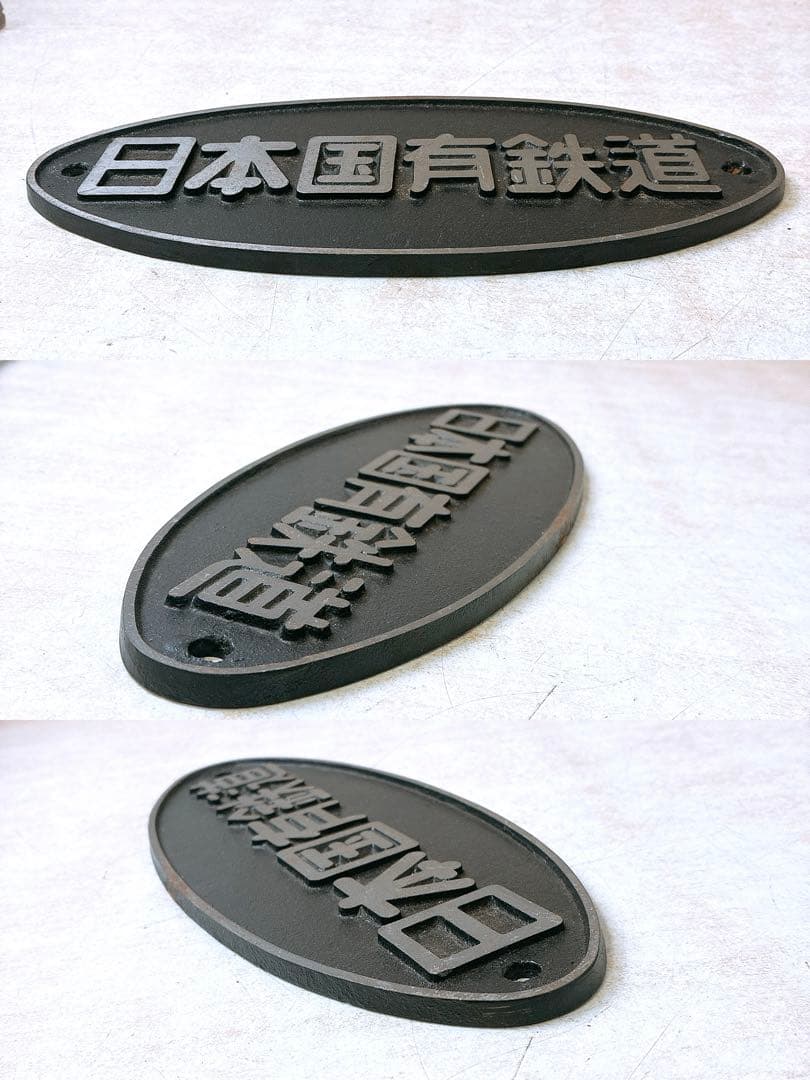 3点まとめ 日本国有鉄道 銘板 プレート 鉄道グッズ コレクション 楕円銘板