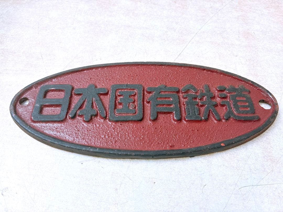 3点まとめ 日本国有鉄道 銘板 プレート 鉄道グッズ コレクション 楕円銘板