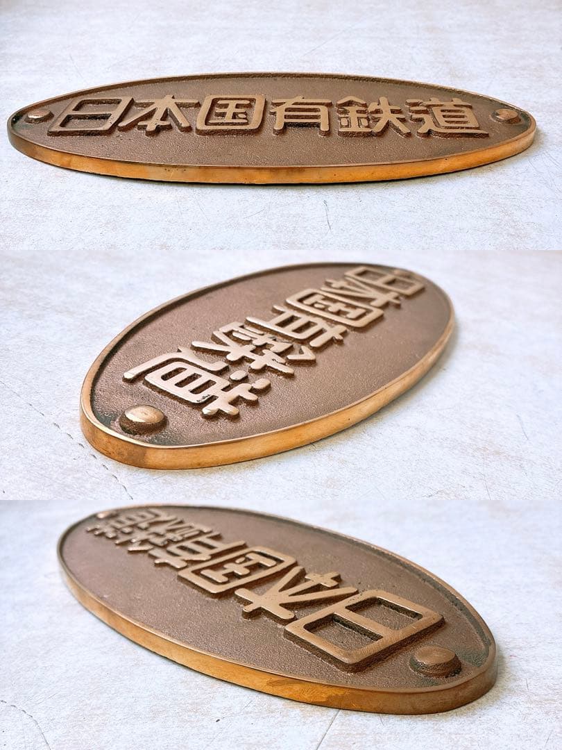 3点まとめ 日本国有鉄道 銘板 プレート 鉄道グッズ コレクション 楕円銘板