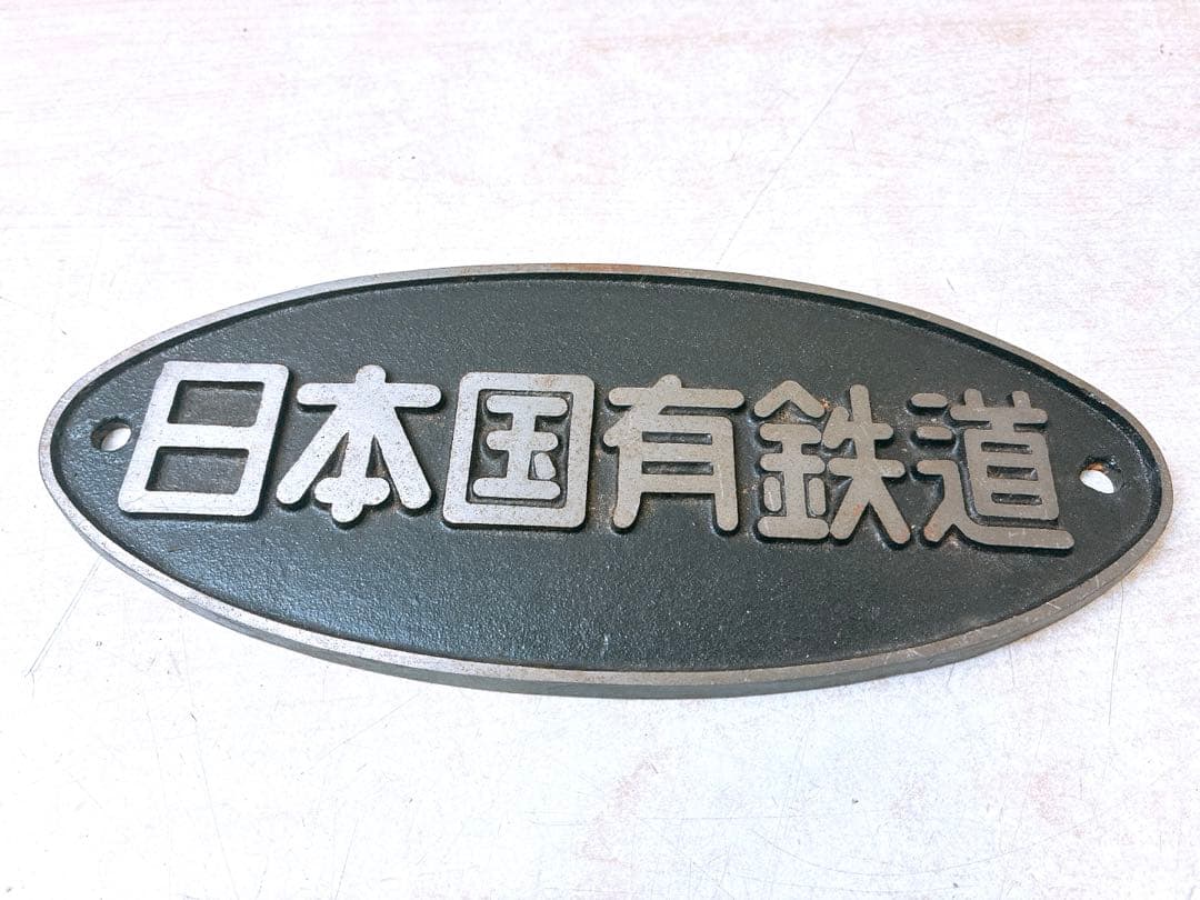 3点まとめ 日本国有鉄道 銘板 プレート 鉄道グッズ コレクション 楕円銘板