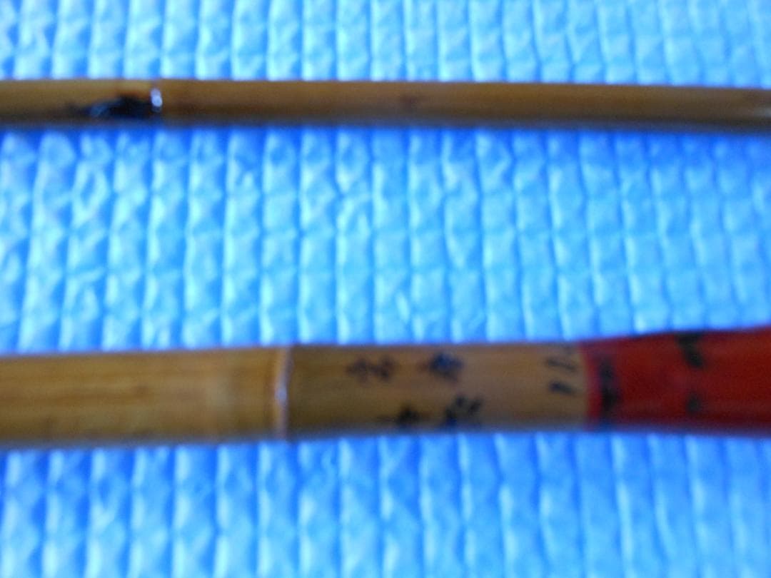 ヘラブナ竿 　竹製 　銘・花鳥水月　３本継（１０，１尺）