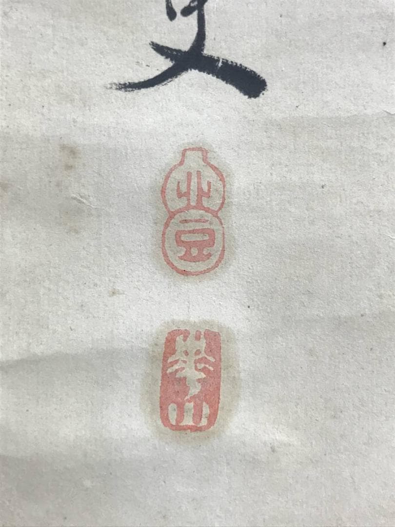 【模写】渡辺崋山/人物画賛/掛軸/名家伝来/AD-107