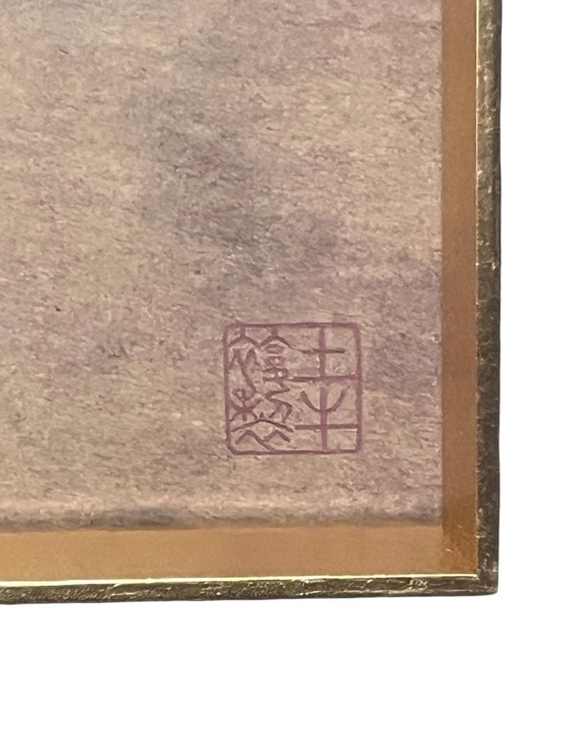 美品 　額入り　 奥村土牛筆「浄心」一字金輪像 仏画　検印あり