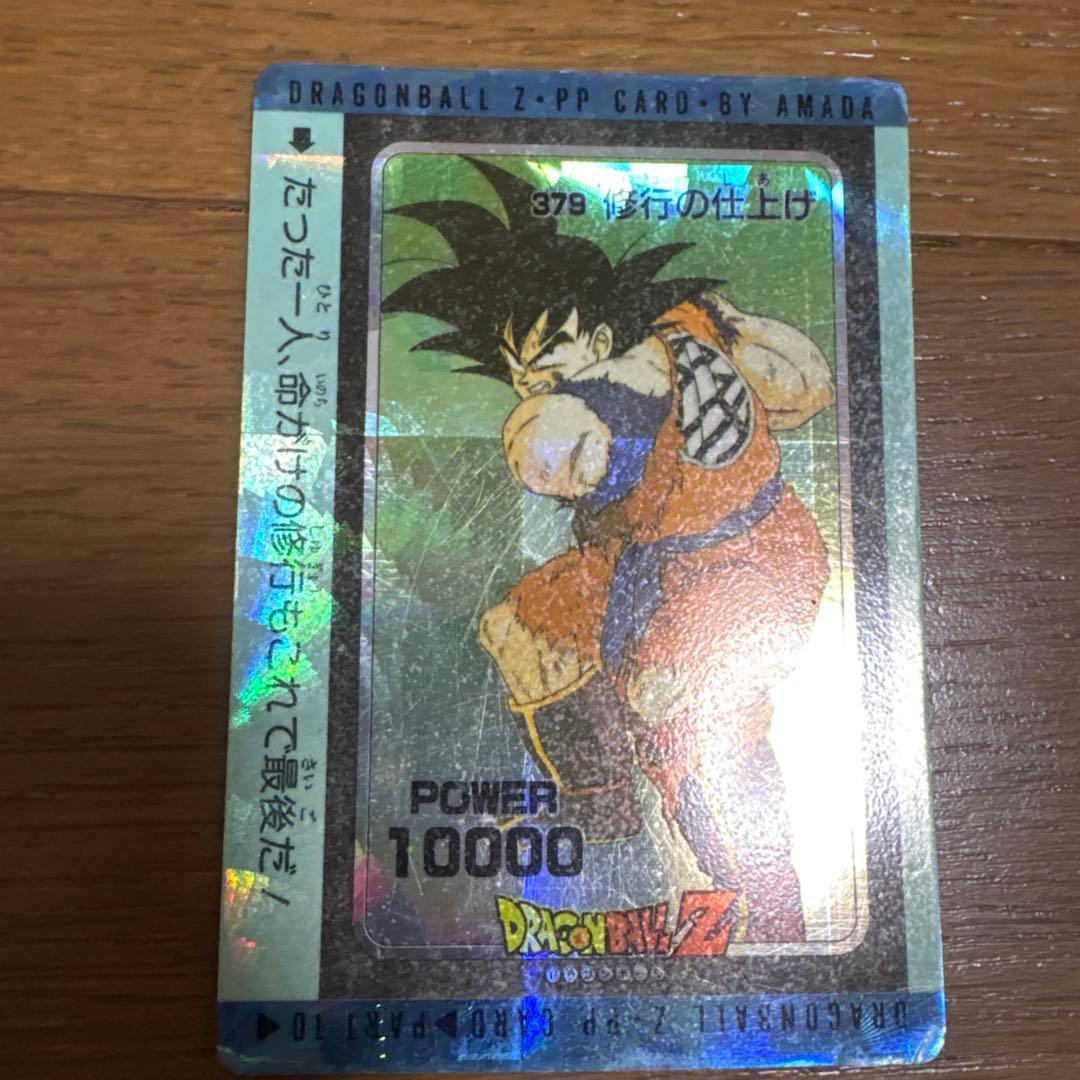 ドラゴンボール Z PPカード 悟空 379 アマダ　レア