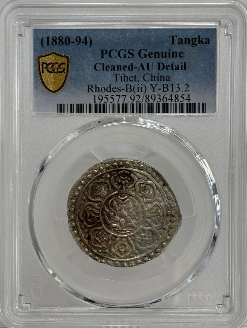 1880-1894年 チベット タンカ 銀貨 PCGS認証