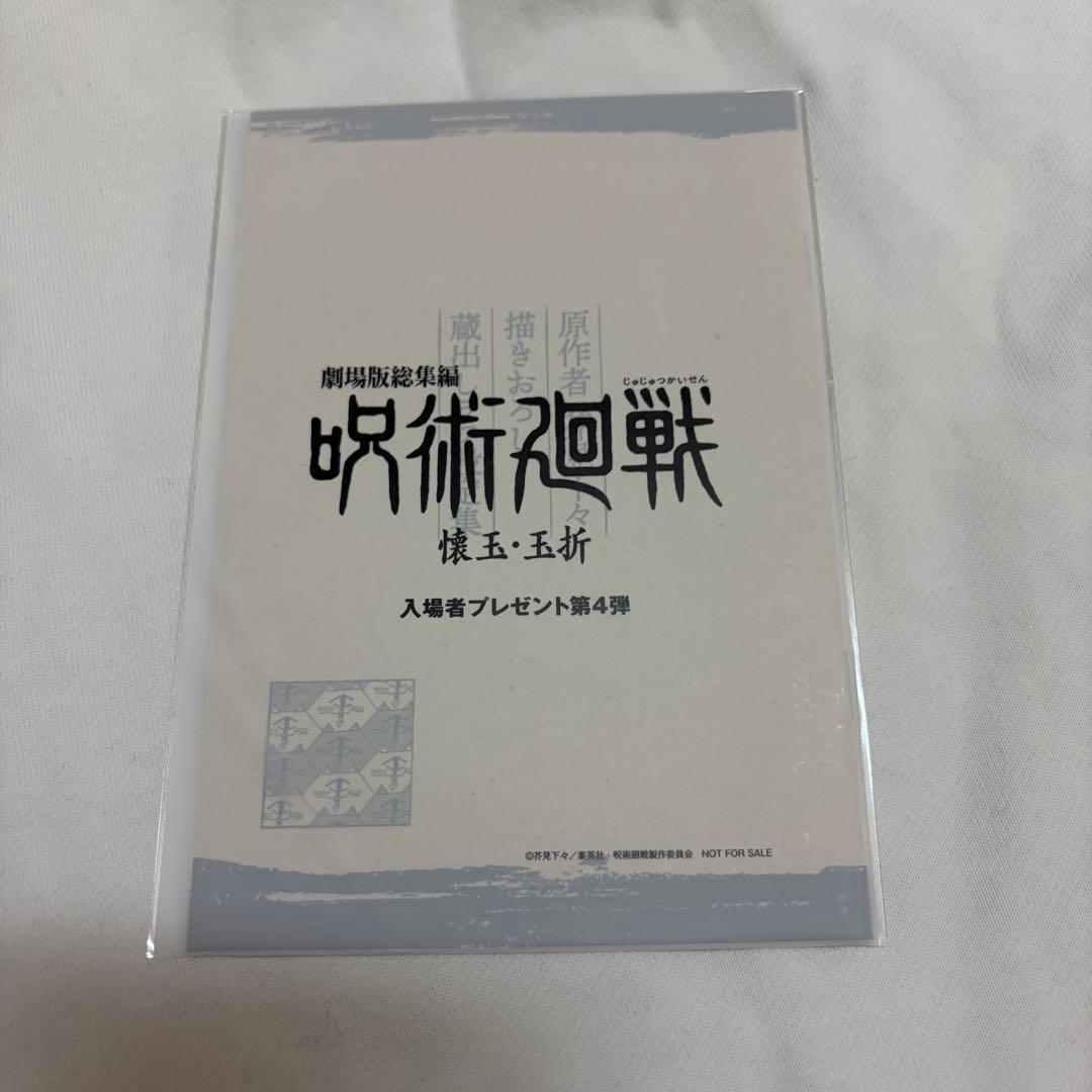 劇場版総集編 呪術廻戦 懐玉・玉折編入場者特典　まとめ