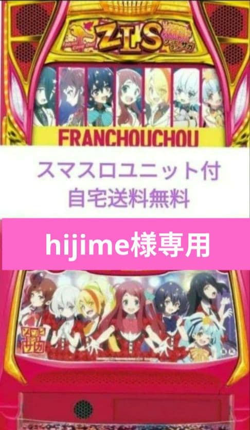 パチスロ実機 ゾンビランドサガ スマスロユニット