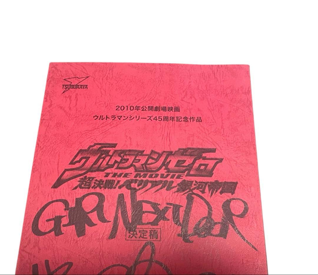 ウルトラマンゼロ 超決戦！ベリアル銀河帝国 台本 円谷プロ 特撮台本 特撮 映画