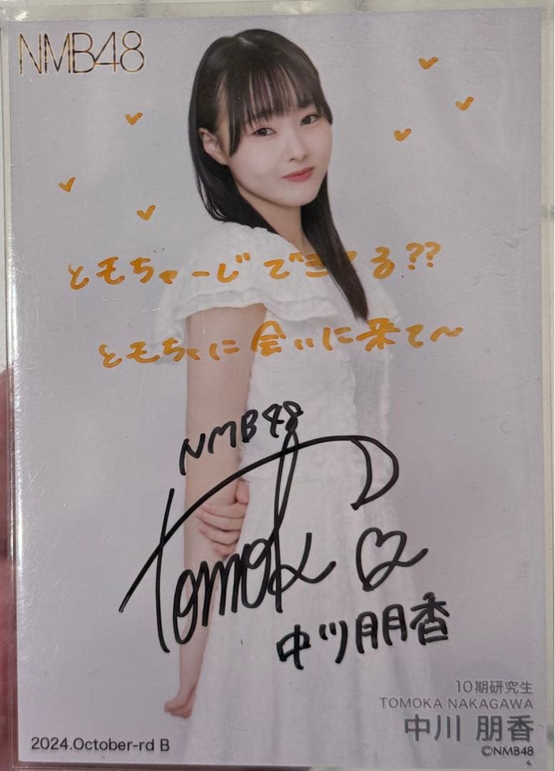 NMB48 中川朋香　直筆　サイン生写真 2024 October ヒキ