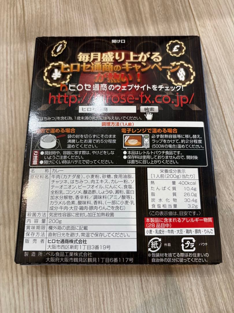 ヒロセ通商 株主優待 レトルトカレー 45個セット 大量