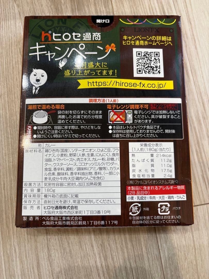 ヒロセ通商 株主優待 レトルトカレー 45個セット 大量